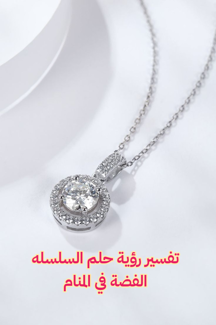 تفسير رؤية حلم السلسله الفضة في المنام