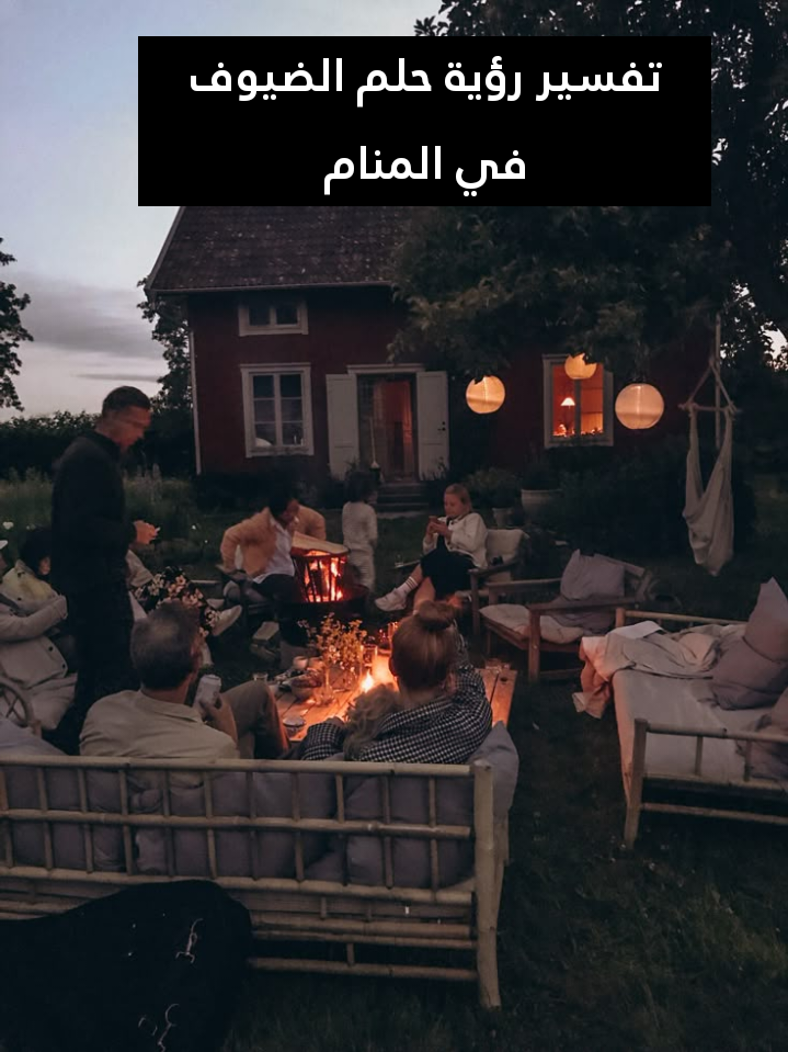 تفسير رؤية حلم الضيوف في المنام