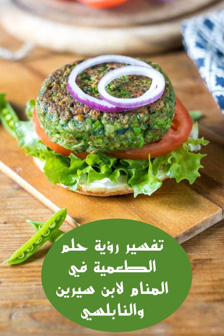 تفسير رؤية حلم الطعمية في المنام لابن سيرين والنابلسي