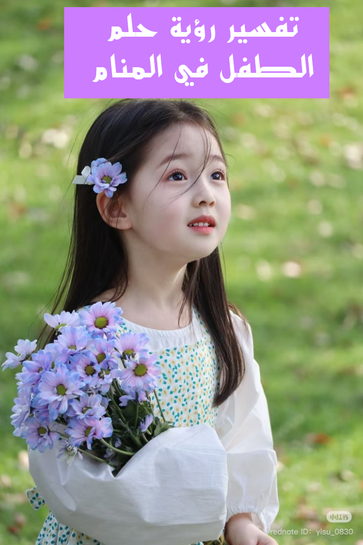 تفسير رؤية حلم الطفل في المنام