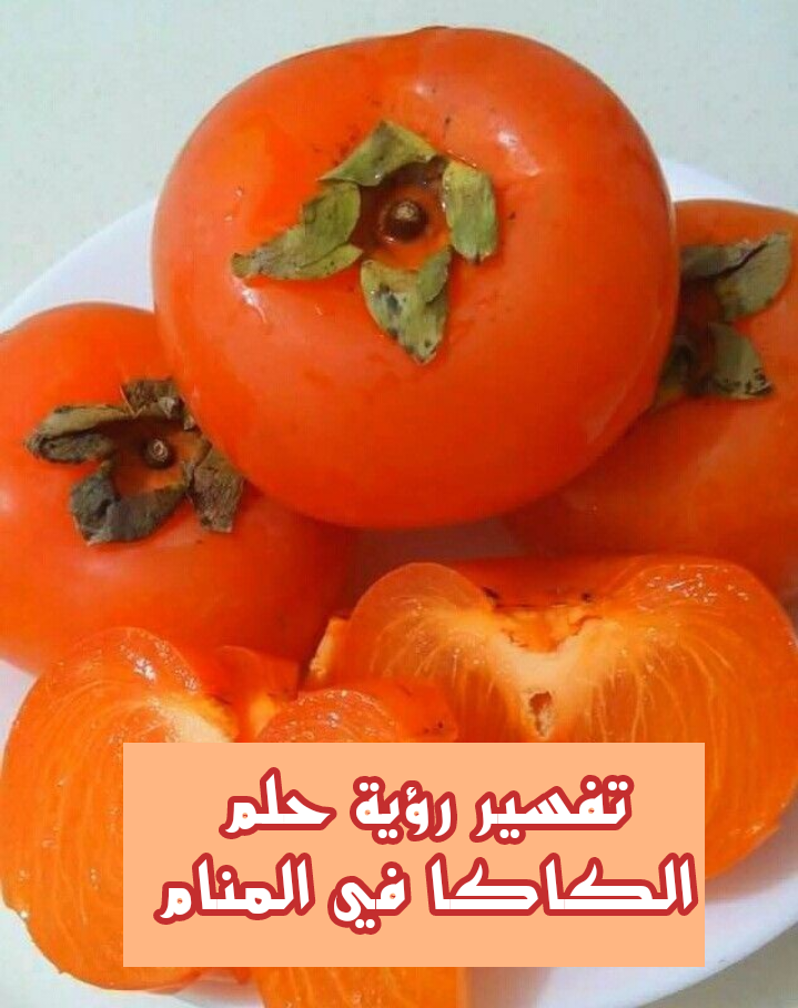 تفسير رؤية حلم الكاكا في المنام