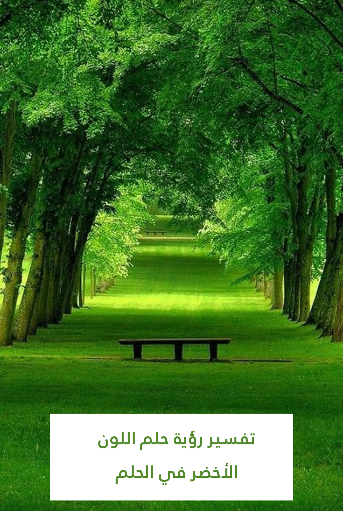 تفسير رؤية حلم اللون الأخضر في الحلم