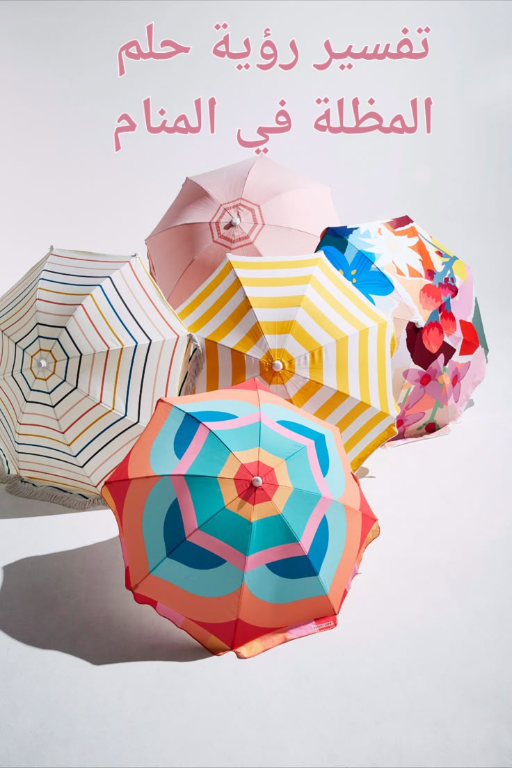 تفسير رؤية حلم المظلة في المنام