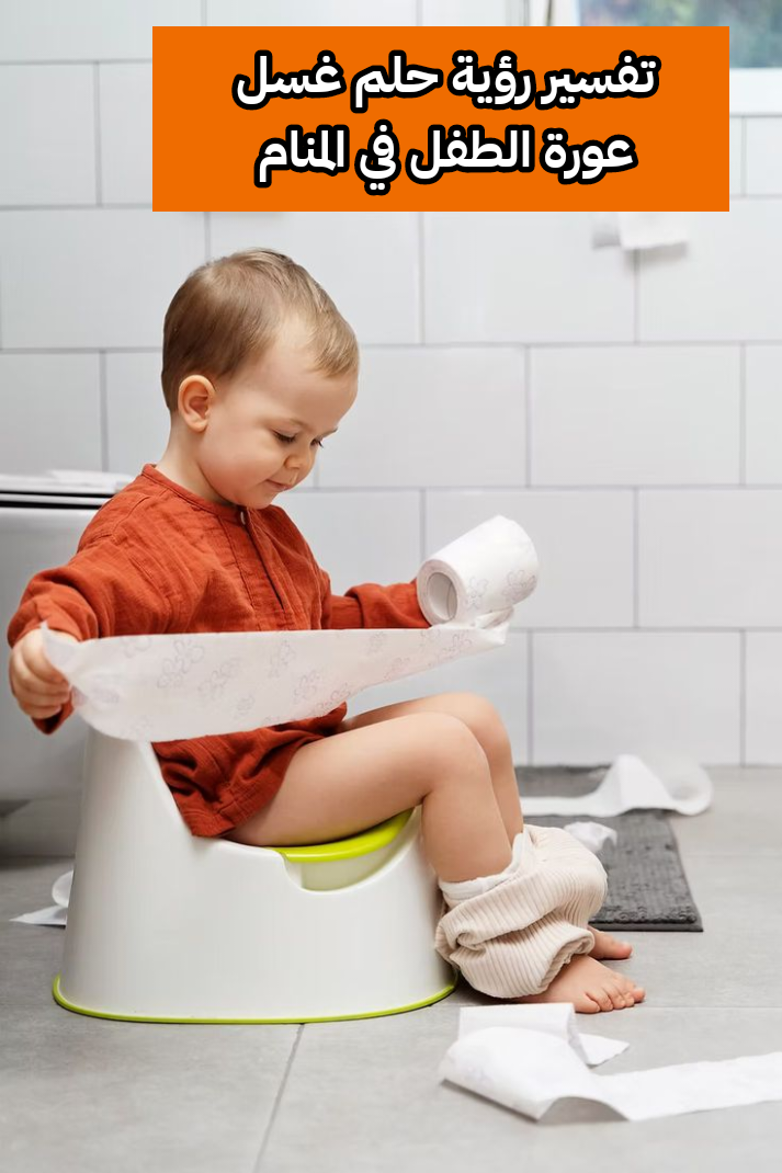 تفسير رؤية حلم غسل عورة الطفل في المنام