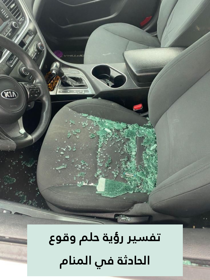 تفسير رؤية حلم وقوع الحادثة في المنام