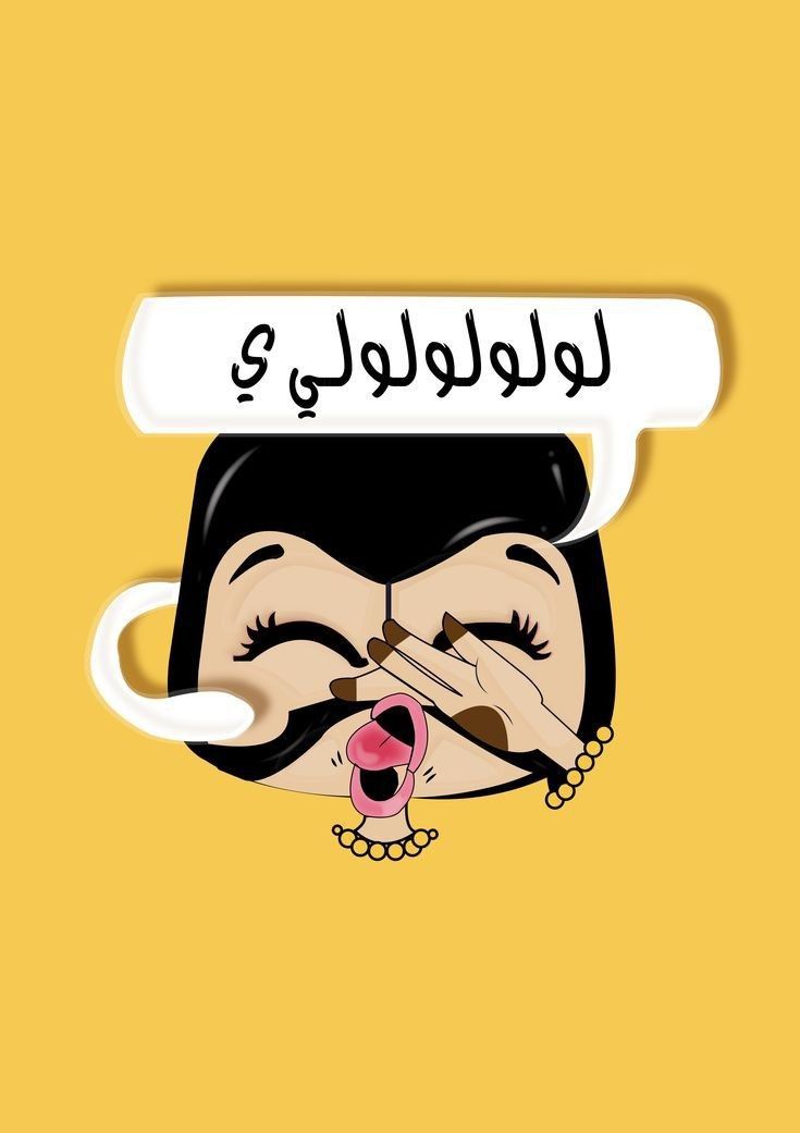 تفسير حلم الزغاريد