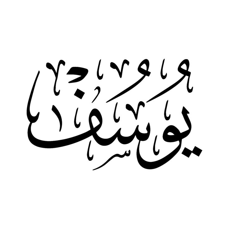 تفسير اسم يوسف في المنام