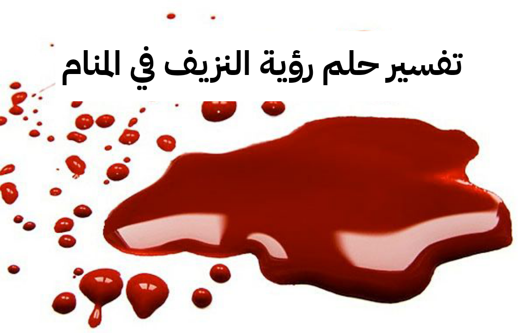 تفسير حلم رؤية النزيف في المنام لابن سيرين