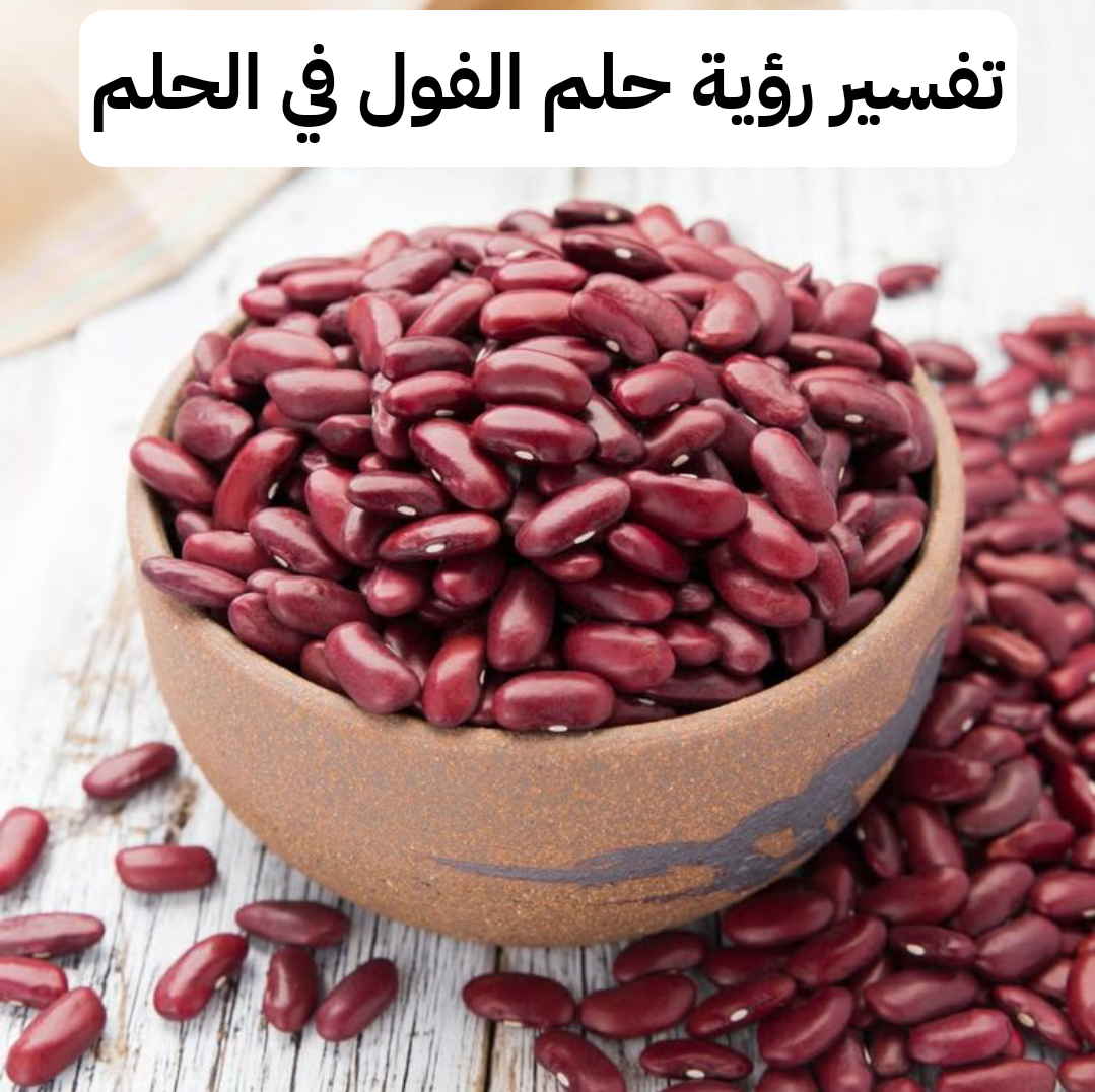 تفسير رؤية حلم الفول في الحلم