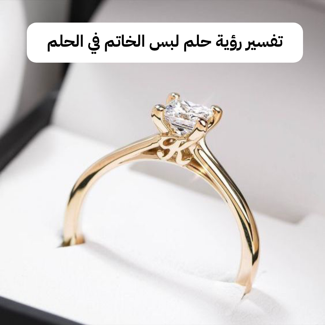 تفسير رؤية حلم لبس الخاتم في الحلم