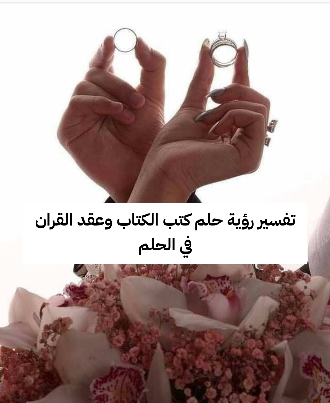 تفسير رؤية حلم كتب الكتاب وعقد القران في الحلم