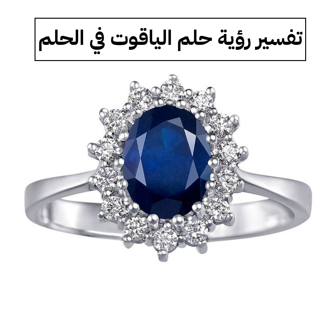 تفسير رؤية حلم الياقوت في الحلم