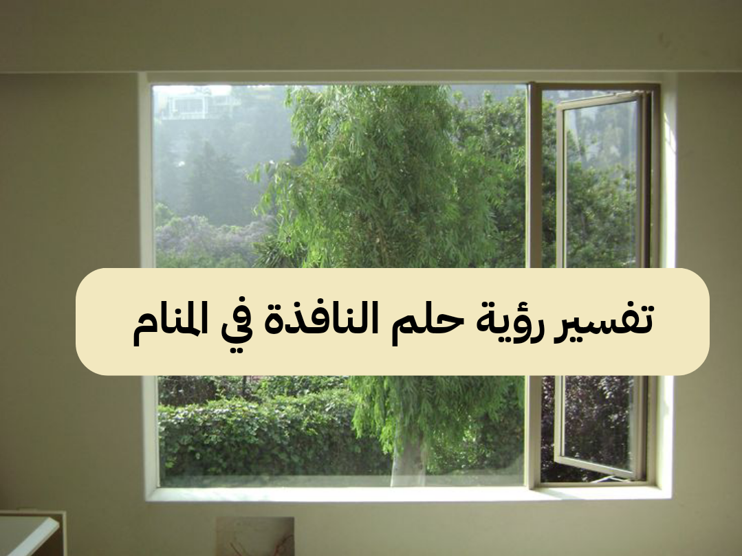 تفسير رؤية حلم النافذة في المنام