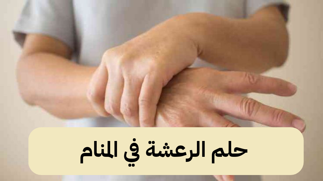 تفسير رؤية حلم الرعشة في المنام .. فرحة قادمة ونجاح