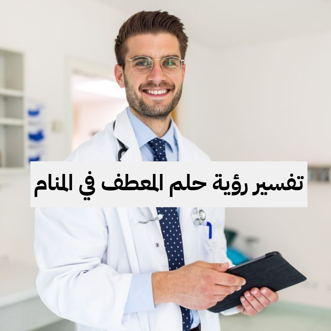 تفسير رؤية حلم المعطف في المنام