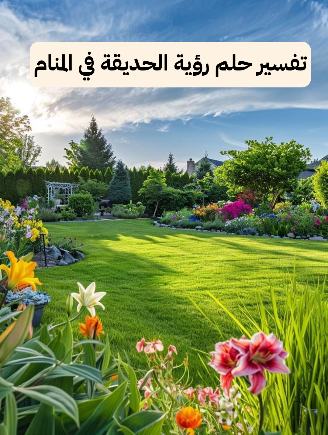 تفسير حلم رؤية الحديقة في المنام لابن سيرين .. ترقية في العمل وزواج