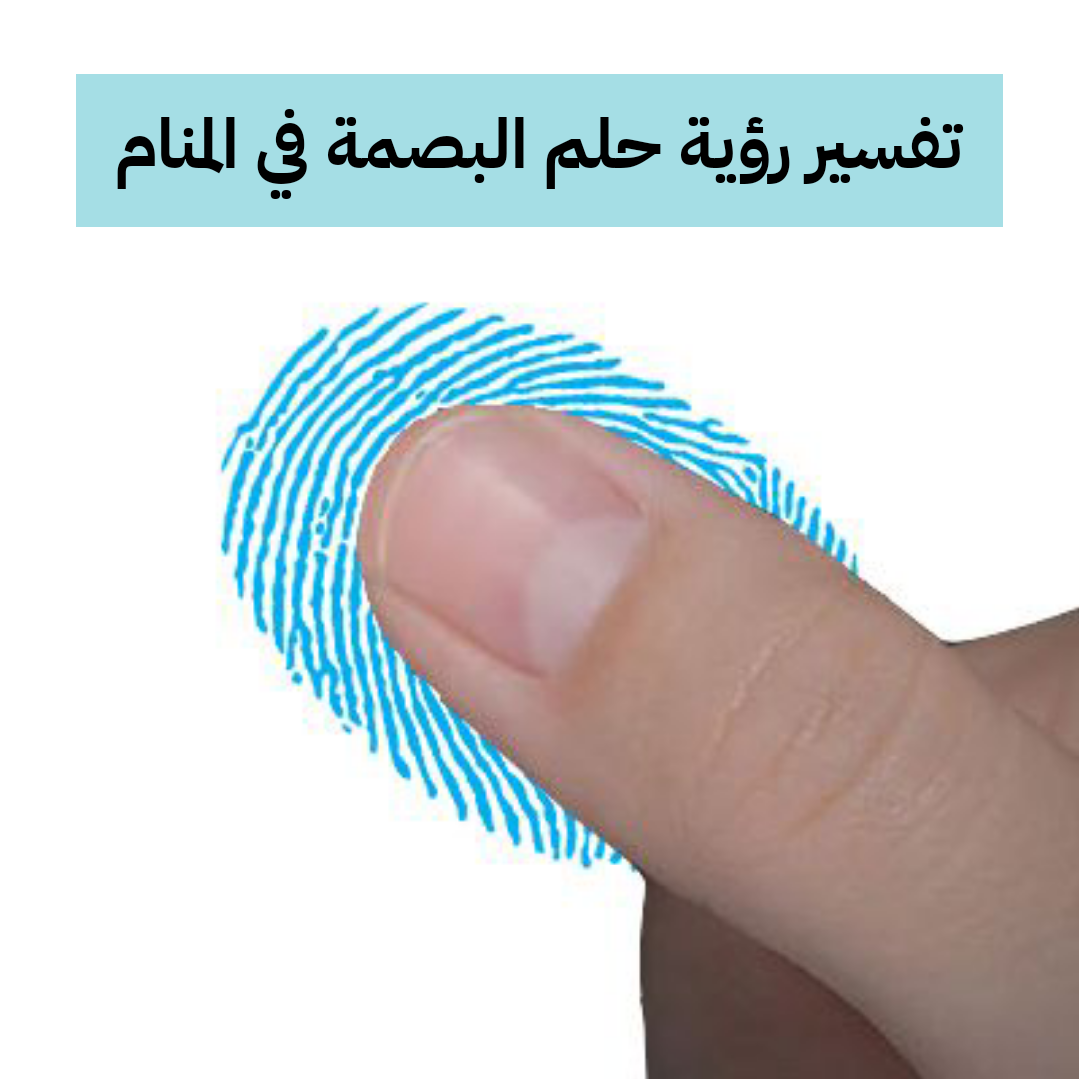 تفسير رؤية حلم البصمة في المنام