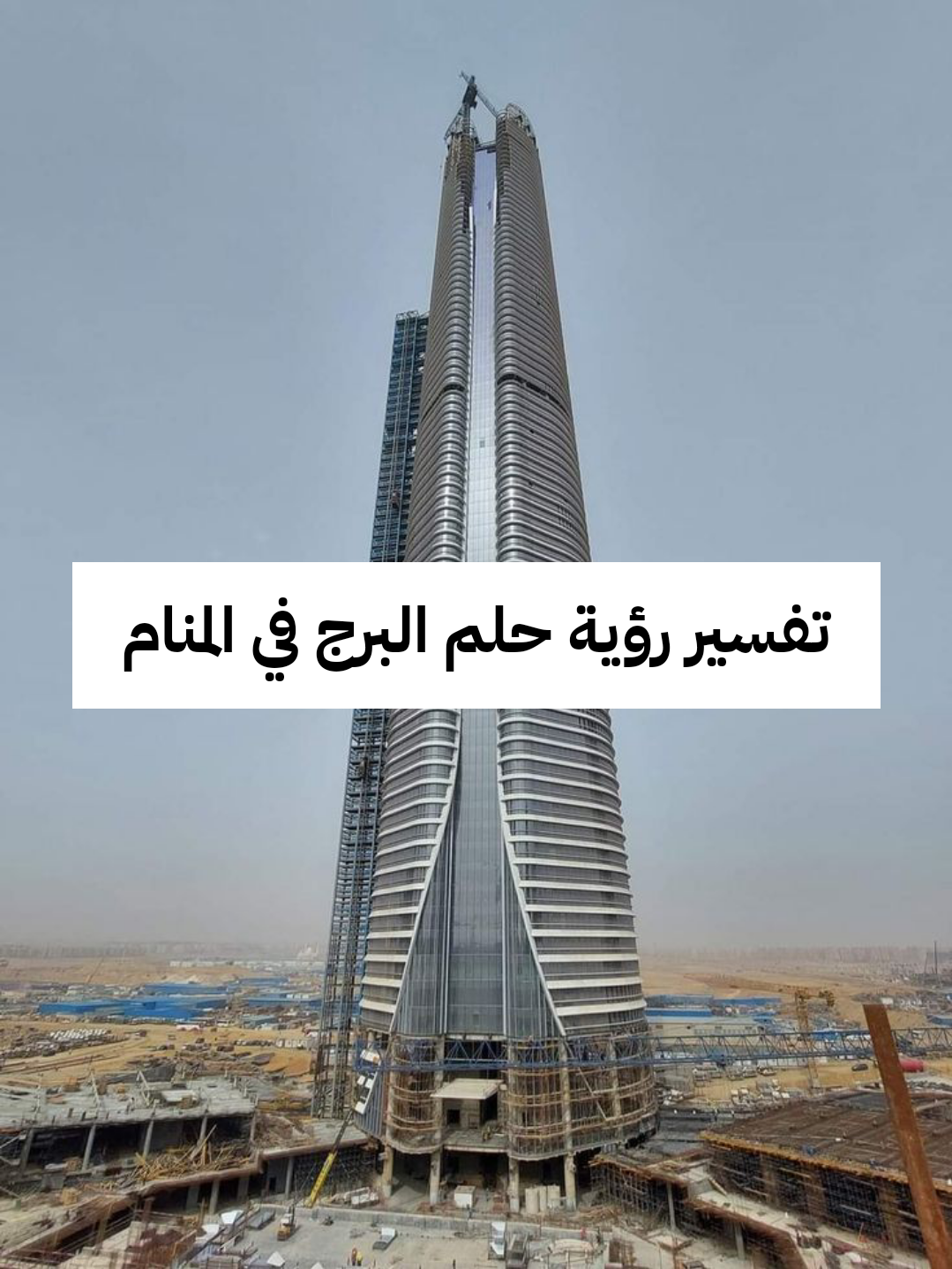 تفسير رؤية حلم البرج في المنام .. زواج وعلو مكانة