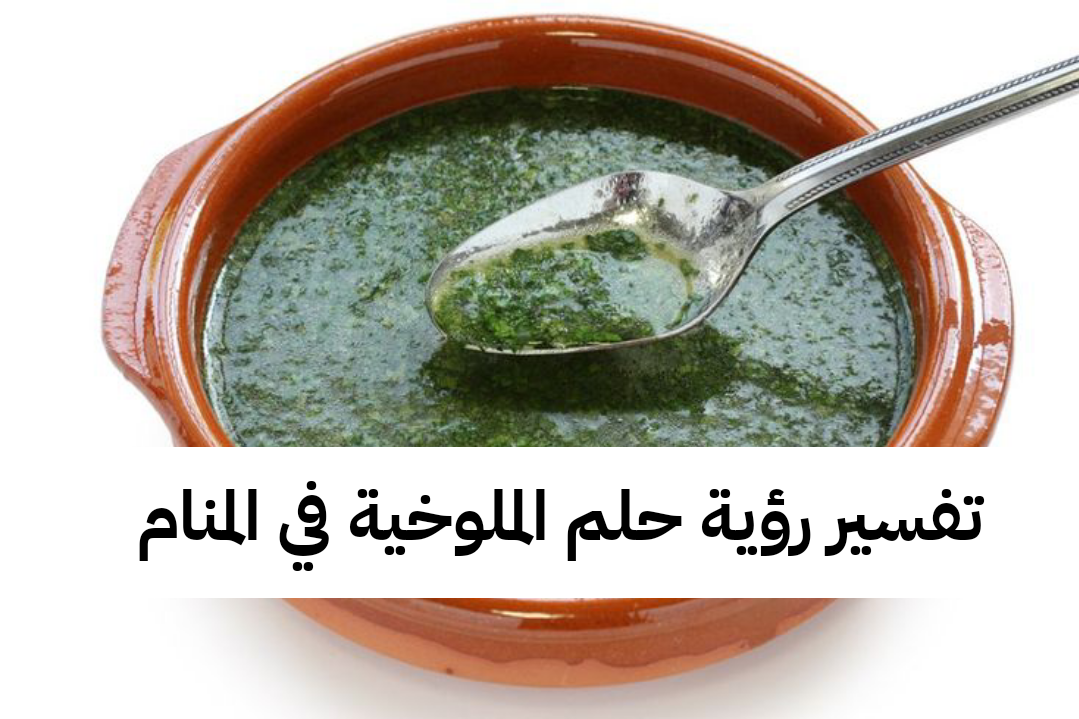 تفسير رؤية حلم الملوخية في المنام .. زواج وولادة يسيرة