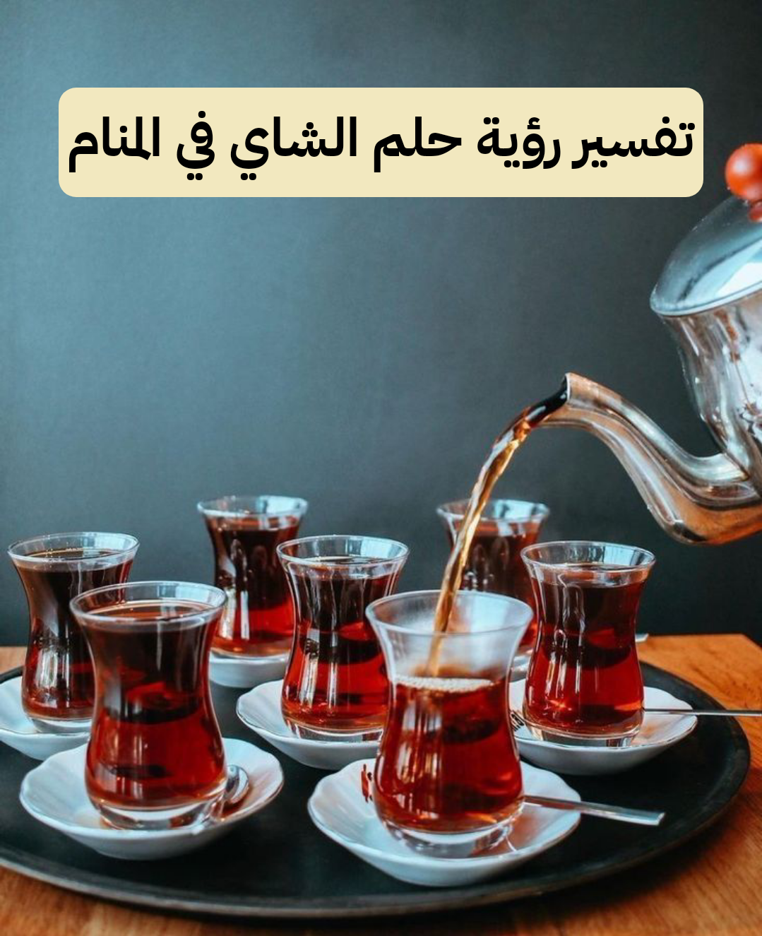 تفسير رؤية حلم الشاي في المنام .. زواج ورزق