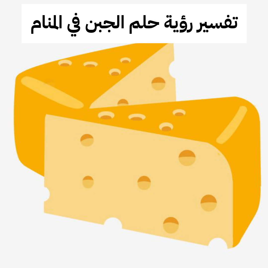 تفسير رؤية حلم الجبن في المنام .. ثروة وشفاء من المرض