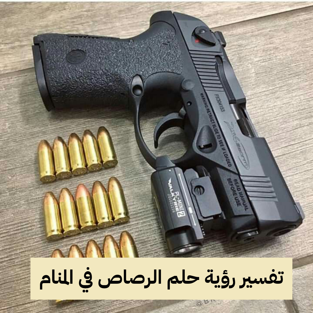 تفسير رؤية حلم الرصاص في المنام .. أزمات وخسارات مالية