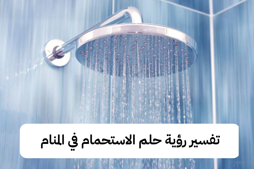 تفسير رؤية حلم الاستحمام في المنام .. زوال المرض ووضع للحمل قريب