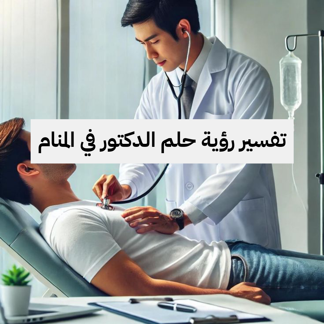 تفسير رؤية حلم الدكتور في المنام .. الخلافات والأمراض المنتشرة