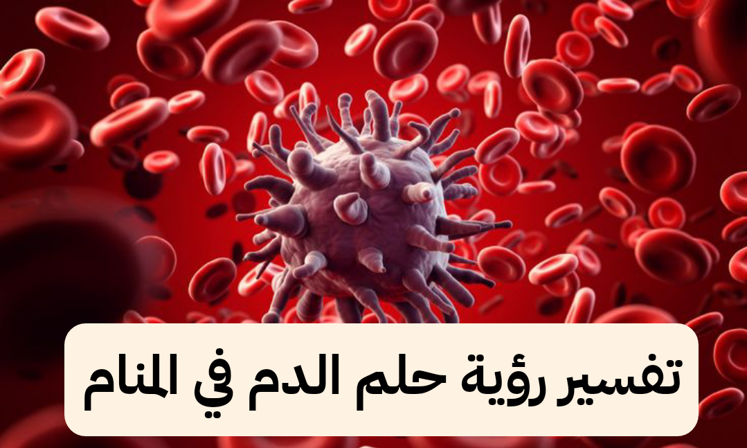 تفسير رؤية حلم الدم في المنام يخرج من الفرج .. ارتكاب الزنا والمال الكثير