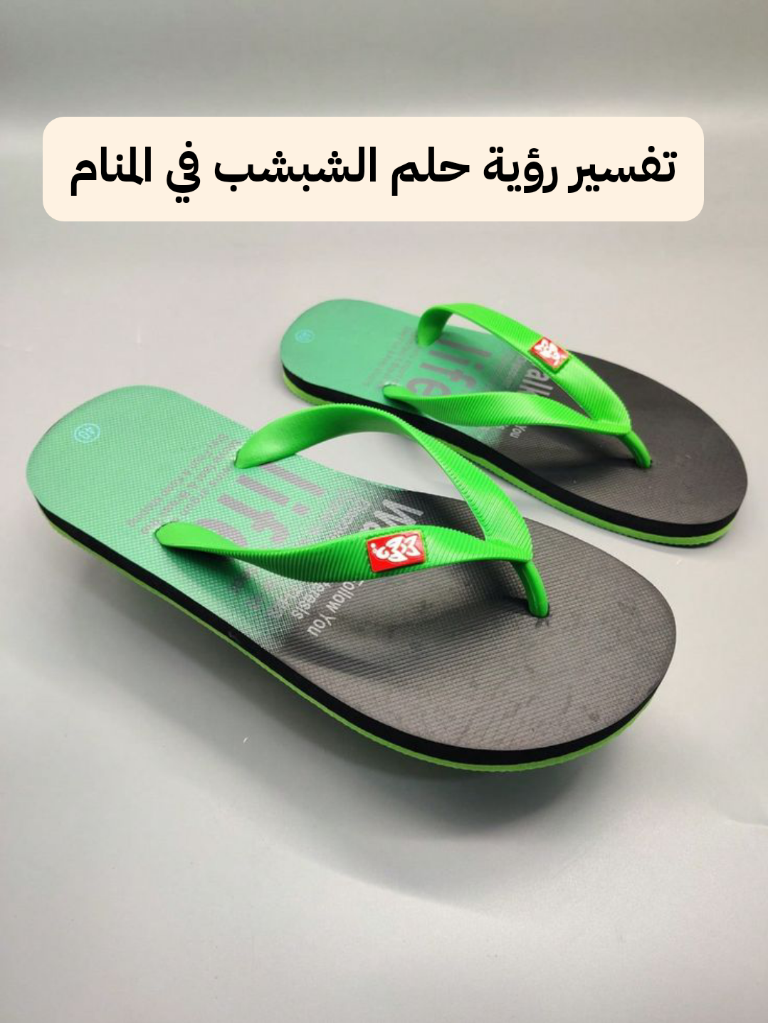 تفسير رؤية حلم الشبشب في المنام .. التخلص من علاقات قديمة والخطوبة