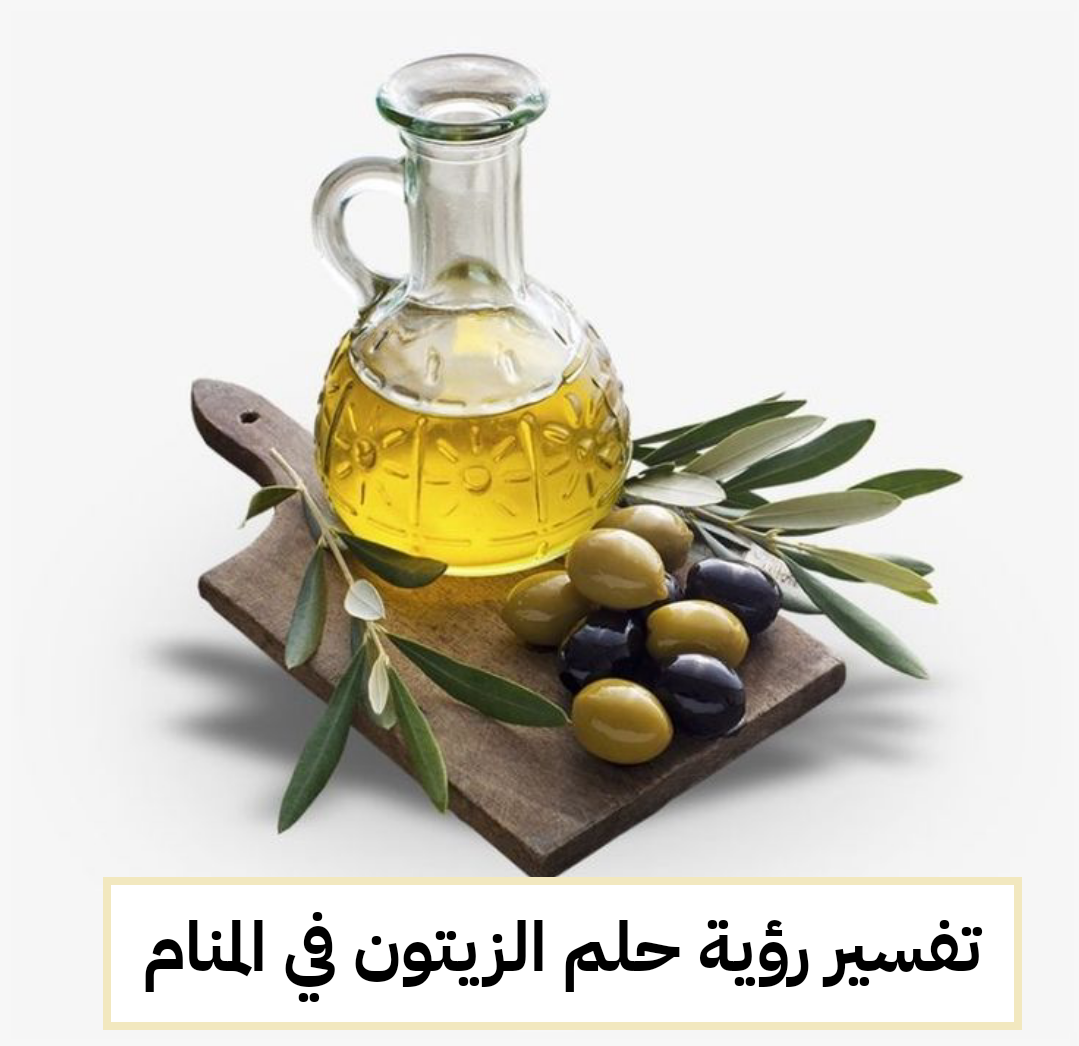 تفسير رؤية حلم الزيتون في المنام .. تخطي الصعوبات والخطوبة