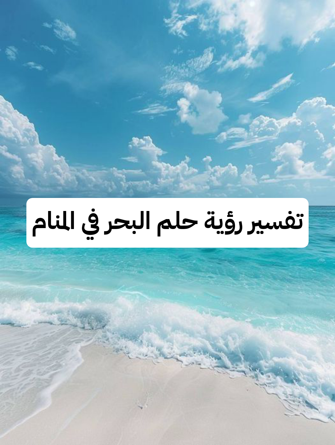تفسير رؤية حلم البحر في المنام .. رسالة تحذيرية ونجاة