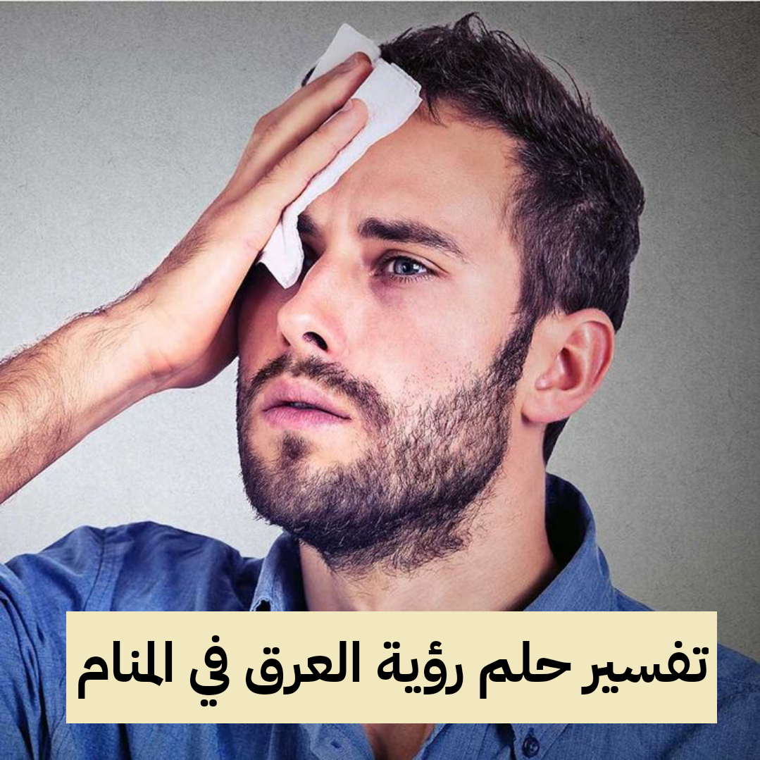 تفسير حلم رؤية العرق في المنام للنابلسي ولابن سيرين