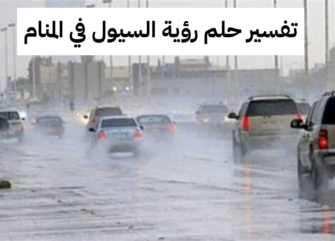 تفسير حلم رؤية السيول في المنام لابن سيرين