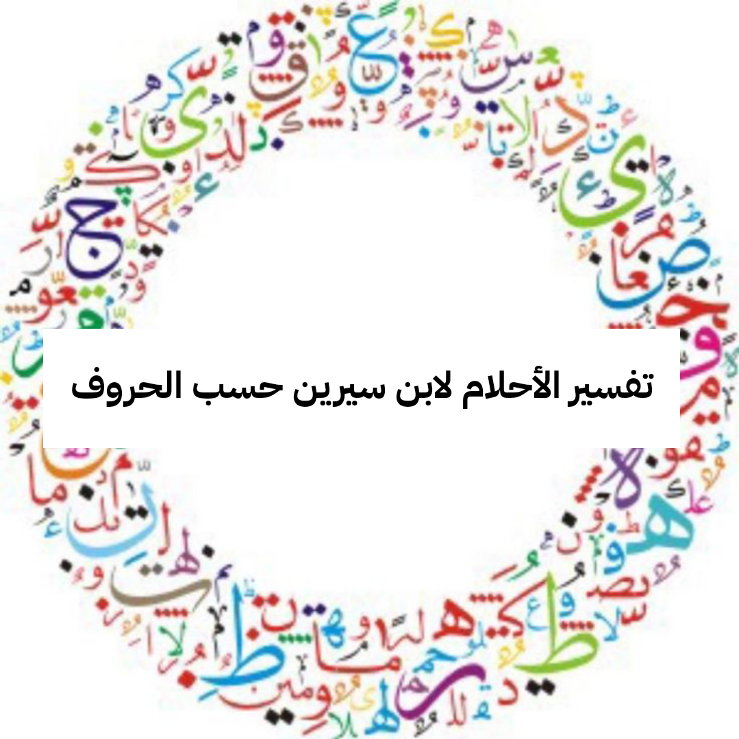 تفسير الأحلام لابن سيرين حسب الحروف بالتفصيل