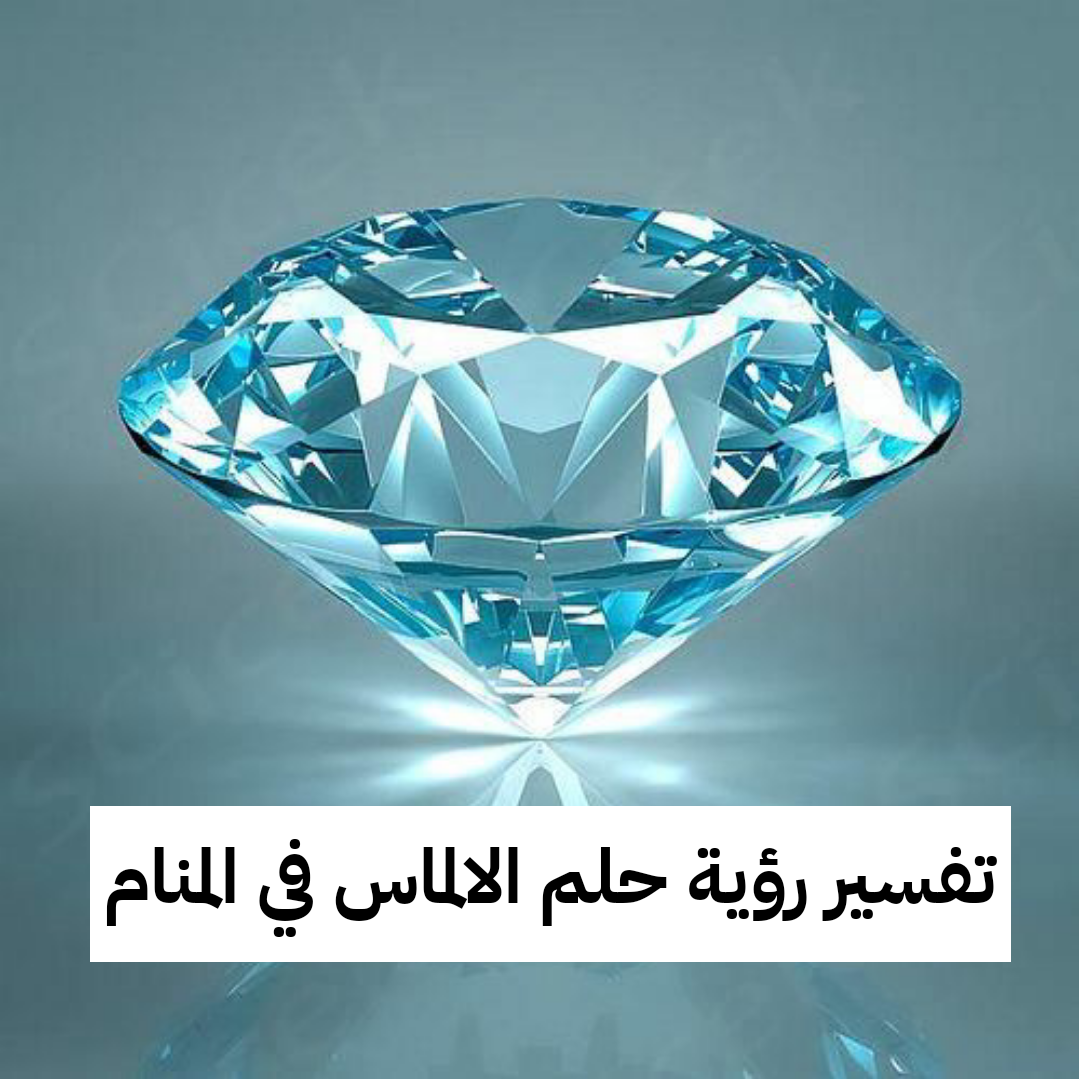 تفسير رؤية حلم الالماس في المنام .. الإنجاب وضياع الفرص