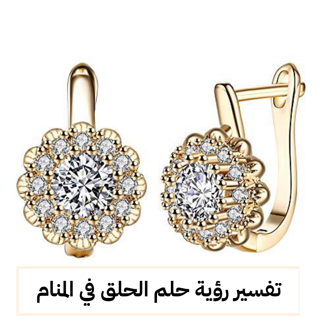 تفسير رؤية حلم الحلق في المنام .. أزمات مالة وحدوث حمل قريب