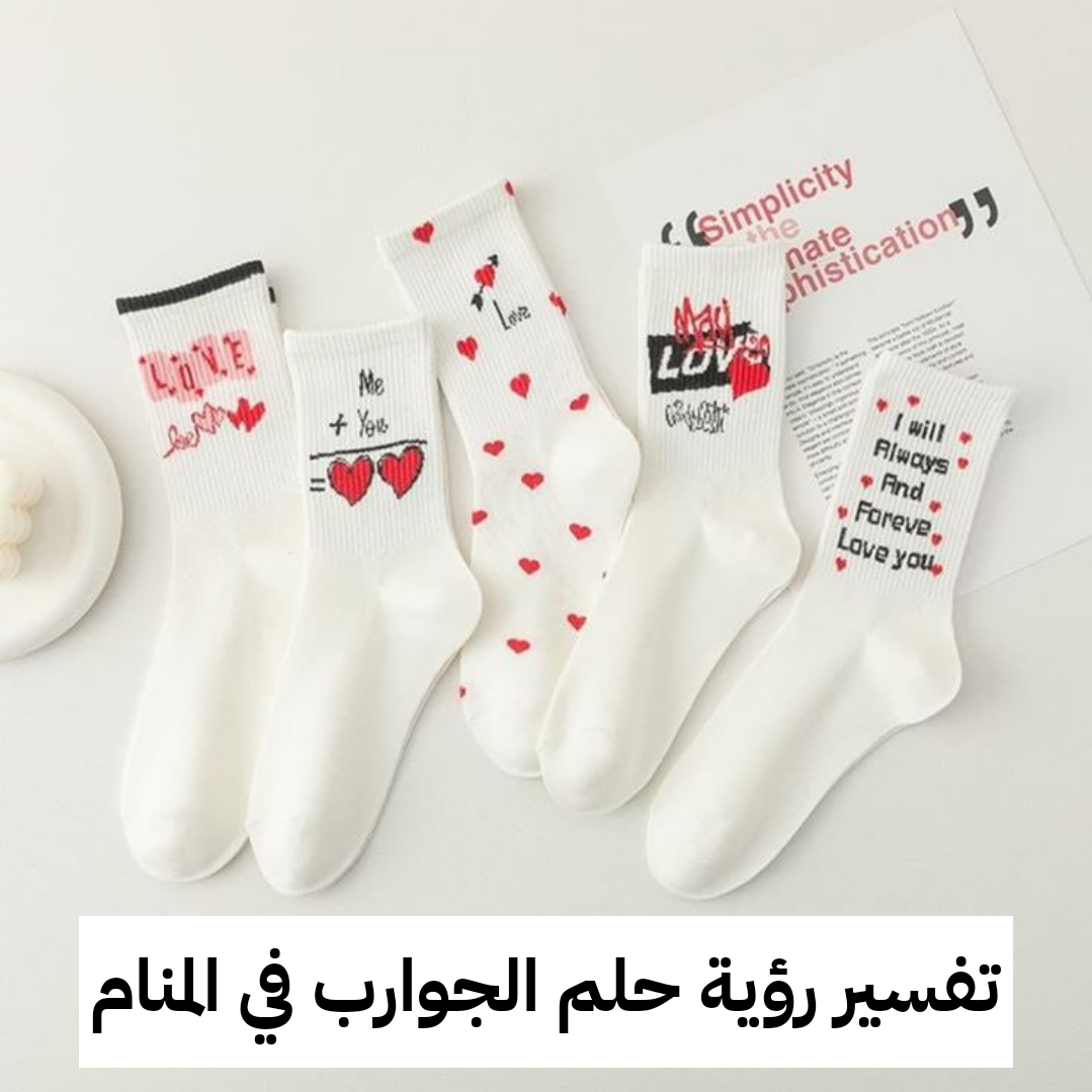 تفسير رؤية حلم الجوارب في المنام .. وظيفة جديدة وحدوث حمل قريبًا