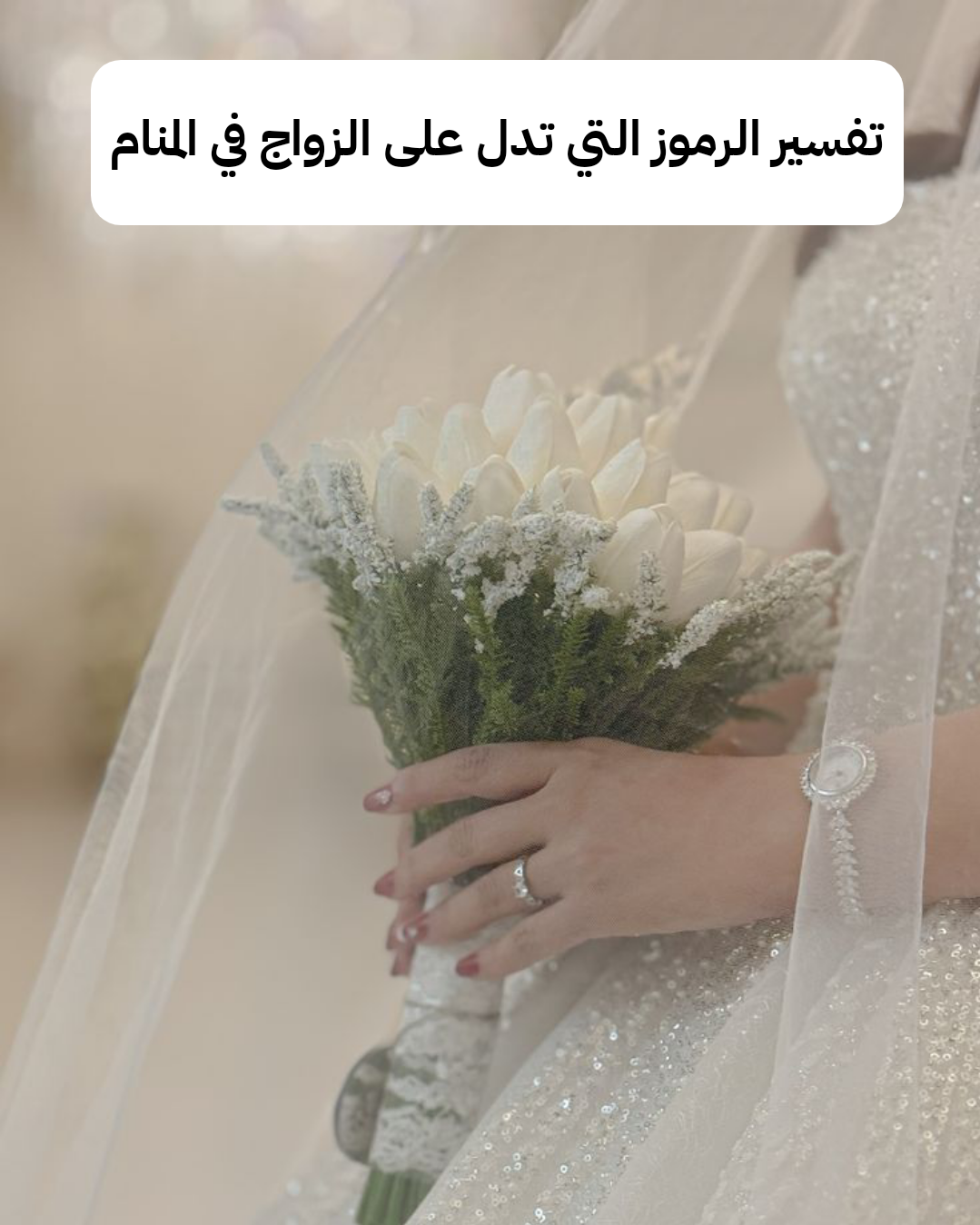 تفسير الرموز التي تدل على الزواج في المنام