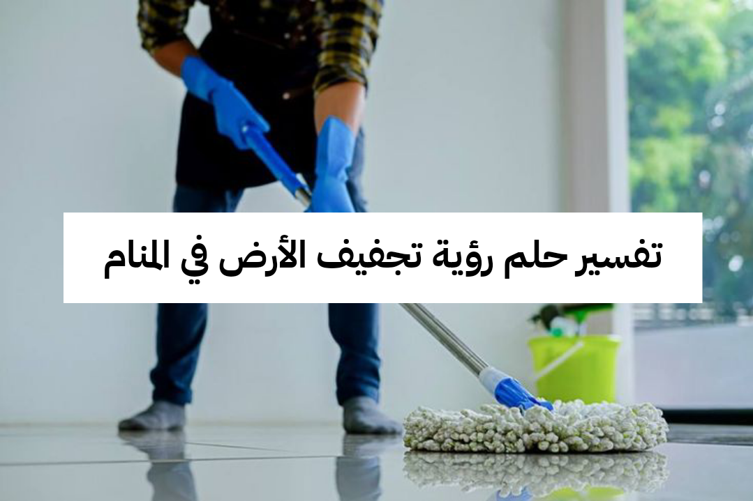 تفسير حلم رؤية تجفيف الأرض في المنام