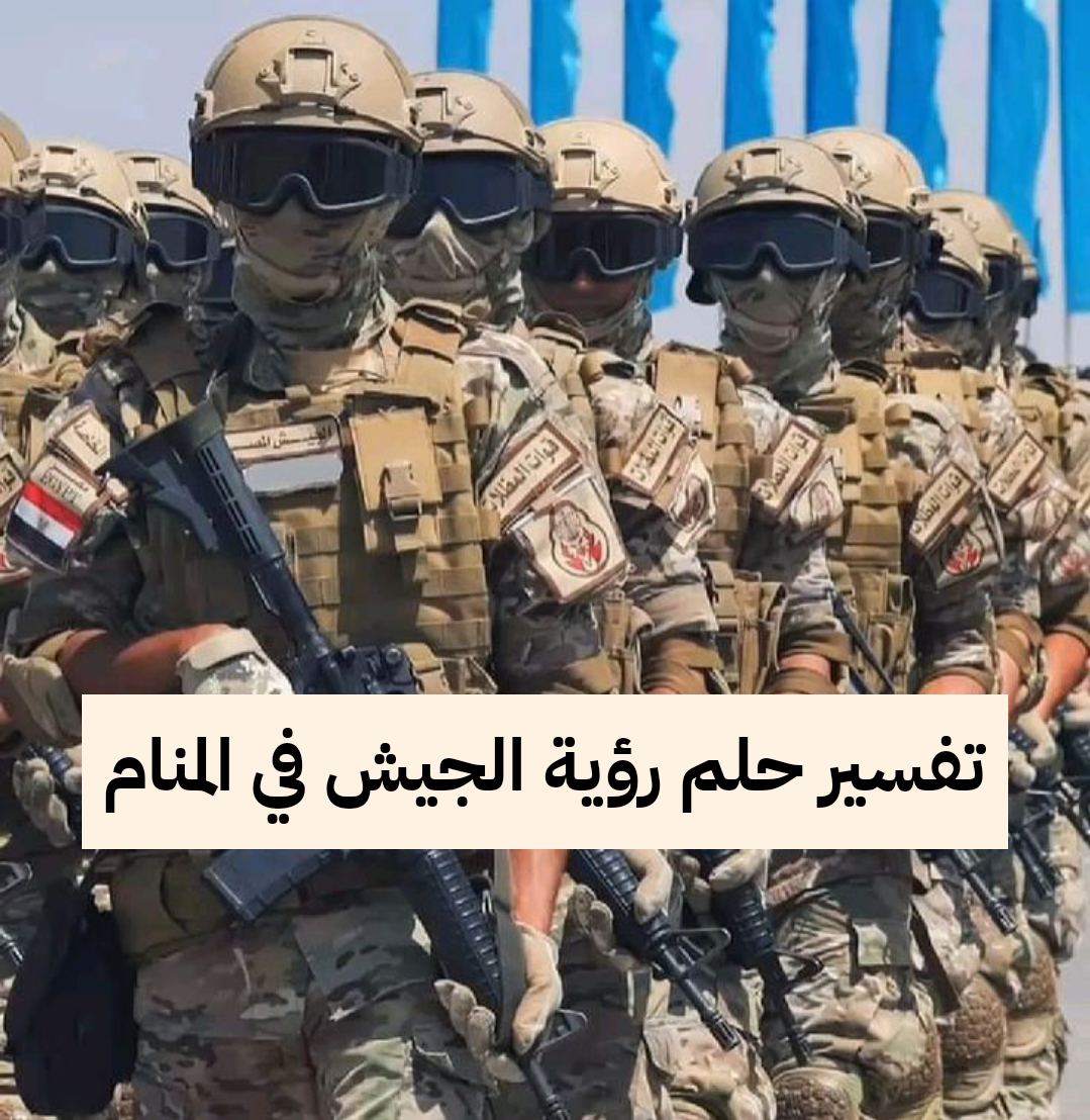 تفسير حلم رؤية الجيش في المنام
