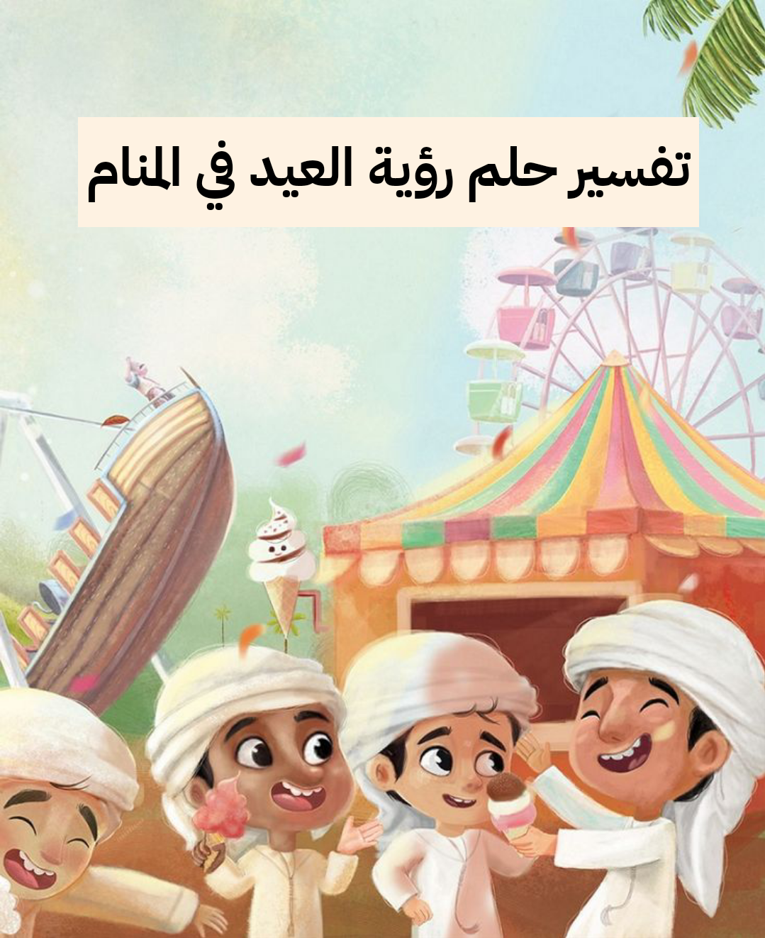 تفسير حلم رؤية العيد في المنام