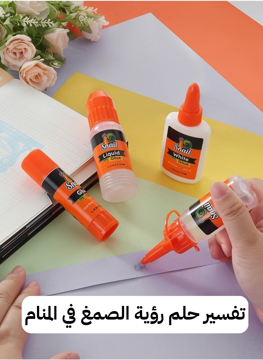 تفسير حلم رؤية الصمغ في المنام