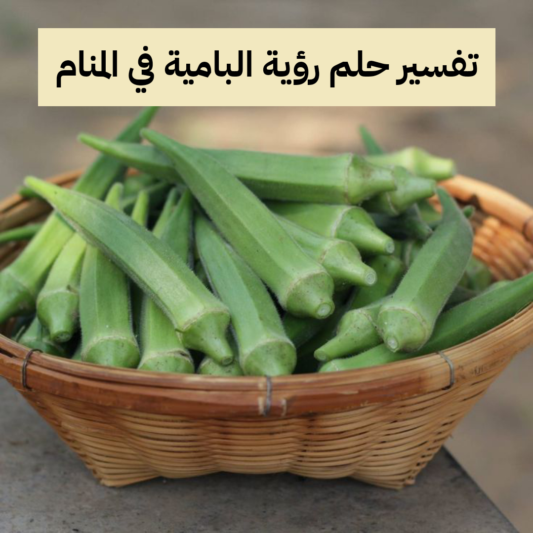 تفسير حلم رؤية البامية في المنام