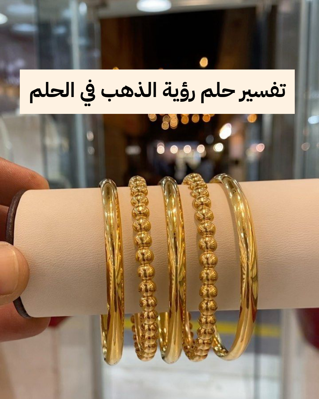 تفسير حلم رؤية الذهب في حلم الرجل وللمراة