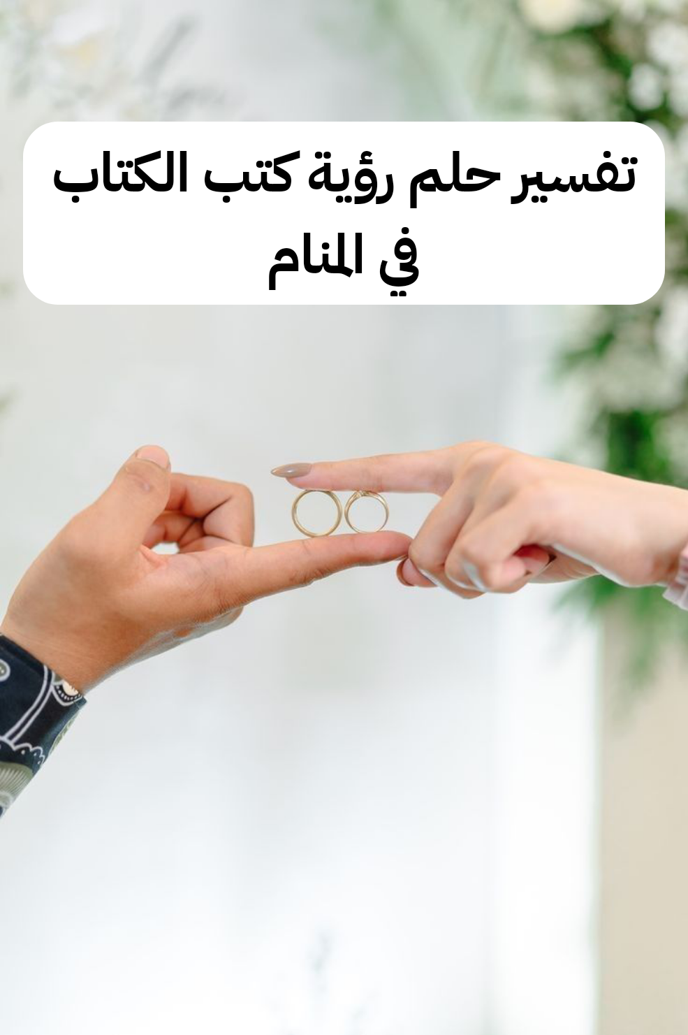 تفسير حلم رؤية كتب الكتاب في المنام