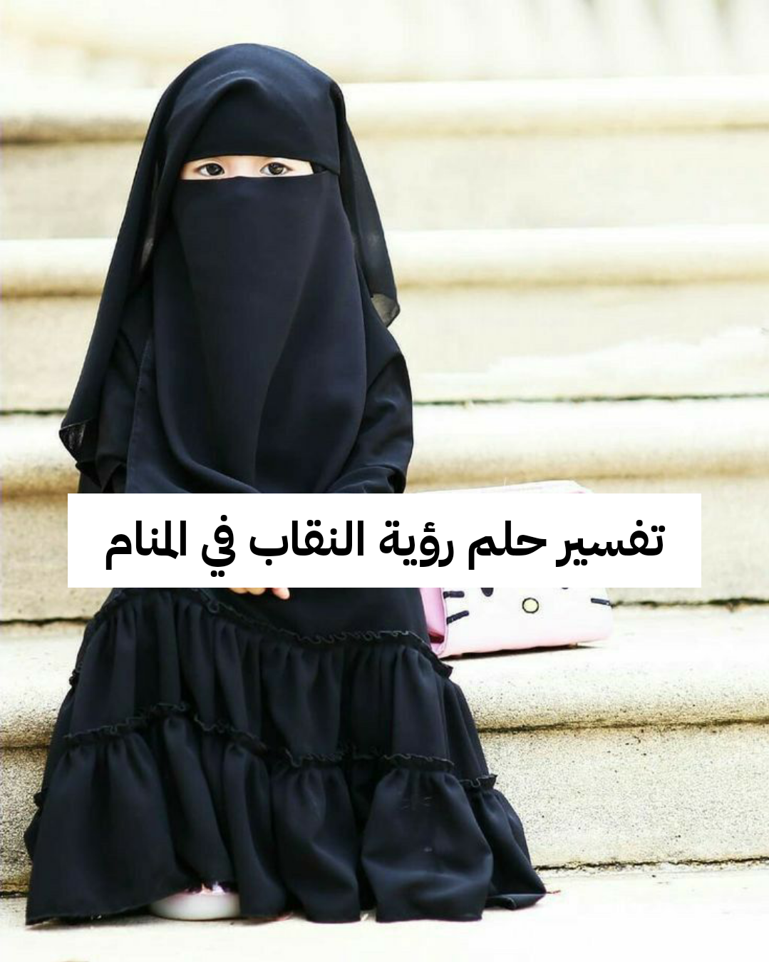 تفسير حلم رؤية النقاب في المنام للنابلسي