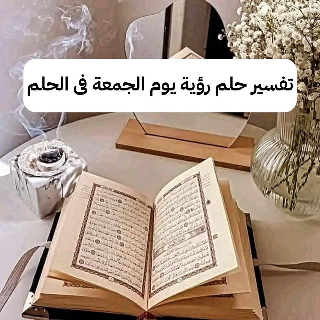 تفسير حلم رؤية يوم الجمعة فى الحلم لابن سيرين