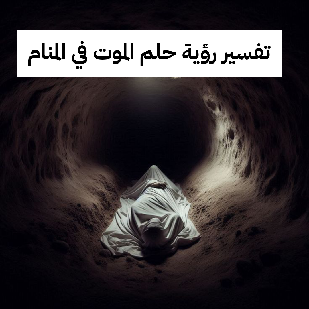 تفسير رؤية حلم الموت في المنام .. زواج وسعادة