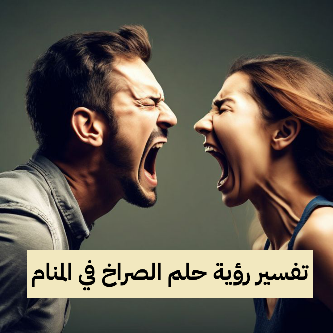 تفسير رؤية حلم الصراخ في المنام .. النجاح الباهر والأخبار السارة